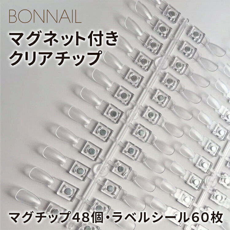 Bonnail ボンネイル マグネット付きクリアチップ マグチップ48個 + ラベルシール カラーチャート作りに最適 マグネット付きクリアチャートチップ 磁石なので簡単に取り外しができますBONNAILネイルアルバム・ iron tent stand・ディスプレイマグネットボードにも取り付け可能 ジェル番号などが記入出来る 便利なラベルシール付き フィッシュボーンタイプで作業効率もアップ マグチップ48個+ラベルシールBonnail ボンネイル マグネット付きクリアチップ マグチップ48個 + ラベルシール