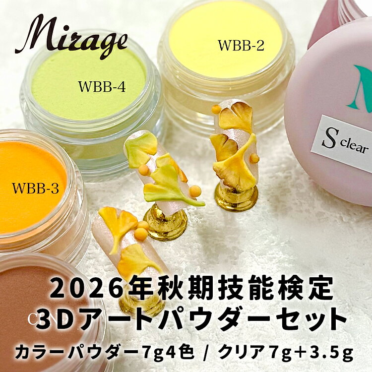 Mirage ミラージュ 2026年秋期技能検定3Dアート おすすめパウダーセット おすすめカラーパウダーセット 2026年秋期ネイリスト検定1級テーマ【銀杏(いちょう)】のテーマのアートに適したカラーのセット!! サロンアートにも使えます。 【セット内容】 ・カラーパウダー N/WBB-2 7g ・カラーパウダー N/WBB-3 7g ・カラーパウダー N/WBB-4 7g ・カラーパウダー N/CPN-8 7g ・スローパウダーシリーズ S/クリア 7g お試しサイズ(非売品) ・ファストパウダーシリーズ F/クリア 3.5g お試しサイズ(非売品) 7g×4色・クリア7g・3.5g(非売品)Mirage ミラージュ 2026年秋期技能検定3Dアート おすすめパウダーセット