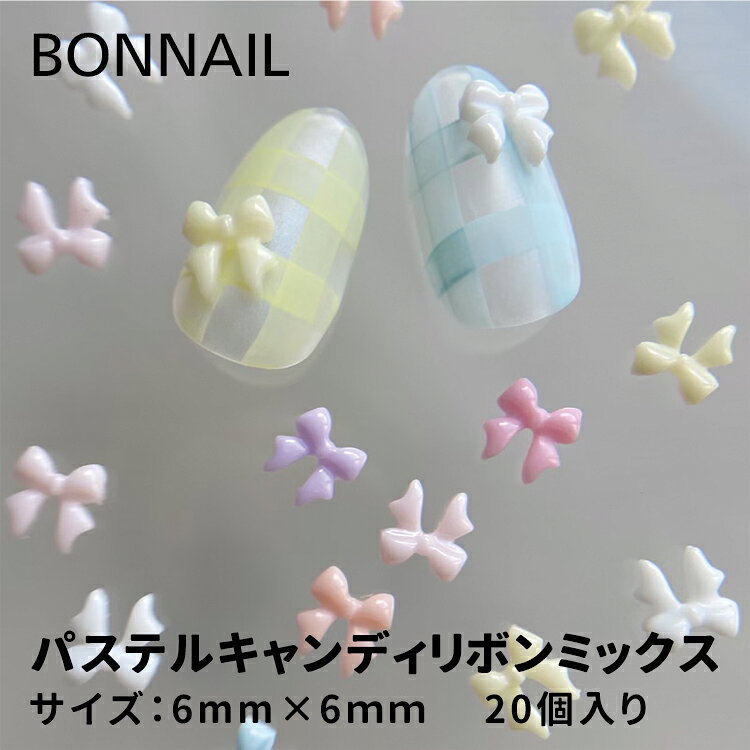 Bonnail ボンネイル パステルキャンディリボンミックス 淡くやさしいパステルカラーが可愛い、ミニサイズのリボンパーツ。 ミルキーな色合いが指先になじみ、ふんわりとした可愛らしい印象に仕上がります。 小ぶりながら存在感があり、ワンポイントでトレンド感のある指先に。 さまざまなカラーを詰め込んだミックスセットで、アートの幅も広がります。 【内容量】 20pcs 【サイズ】 縦6mm×横6mmBonnail ボンネイル パステルキャンディリボンミックス