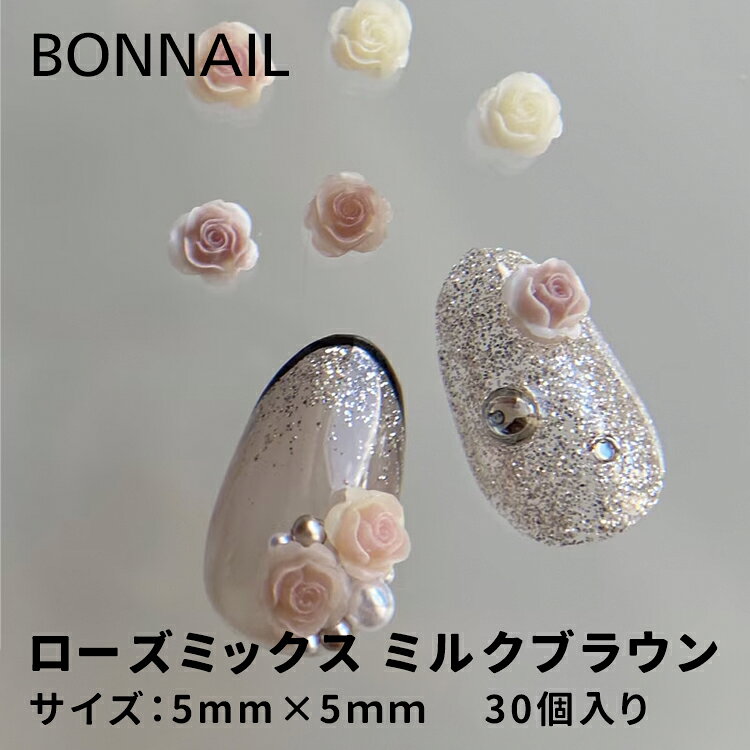 Bonnail ボンネイル ローズミックス ミルクブラウン 優しいミルクブラウンカラーを集めた、アンティークな雰囲気漂うローズミックスパーツ。 肌なじみの良いニュアンスカラーで、ナチュラルなデザインからヴィンテージテイストまで幅広く活躍。 上品な立体感が指先にさりげない存在感をプラスします。 【内容量】 30pcs 【サイズ】 縦5mm×横5mmBonnail ボンネイル ローズミックス ミルクブラウン