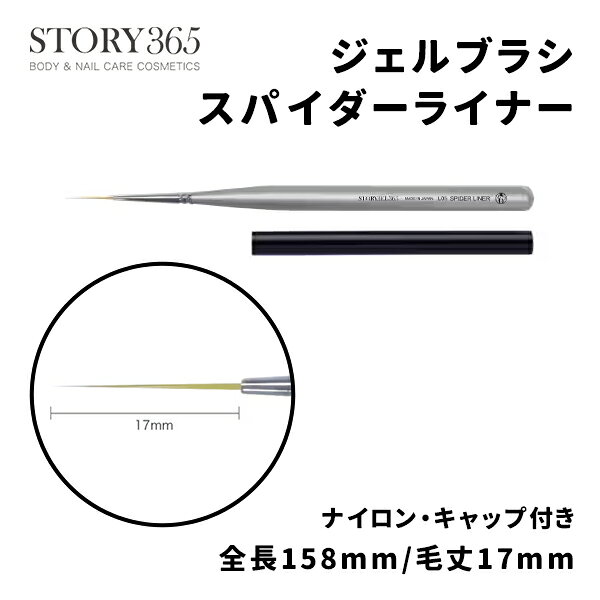 STORYJEL365 ストーリージェル ジェルブラシ スパイダーライナー ピタベース専用！！！圧抜き筆！！！ ハードなコシで、狙った位置へまっすぐ。 ピンと張った直線的なラインを作りやすいロングライナーブラシ。 硬めのテクスチャにも負けないしっかりとした毛先で、ジェルを狙った位置へピンポイントにコントロールできます。 STORYJEL365アートデザイナーMEGUプロデュース ナイロン・キャップ付き 全長158mm/毛丈17mm 日本製STORYJEL365 ストーリージェル ジェルブラシ スパイダーライナー