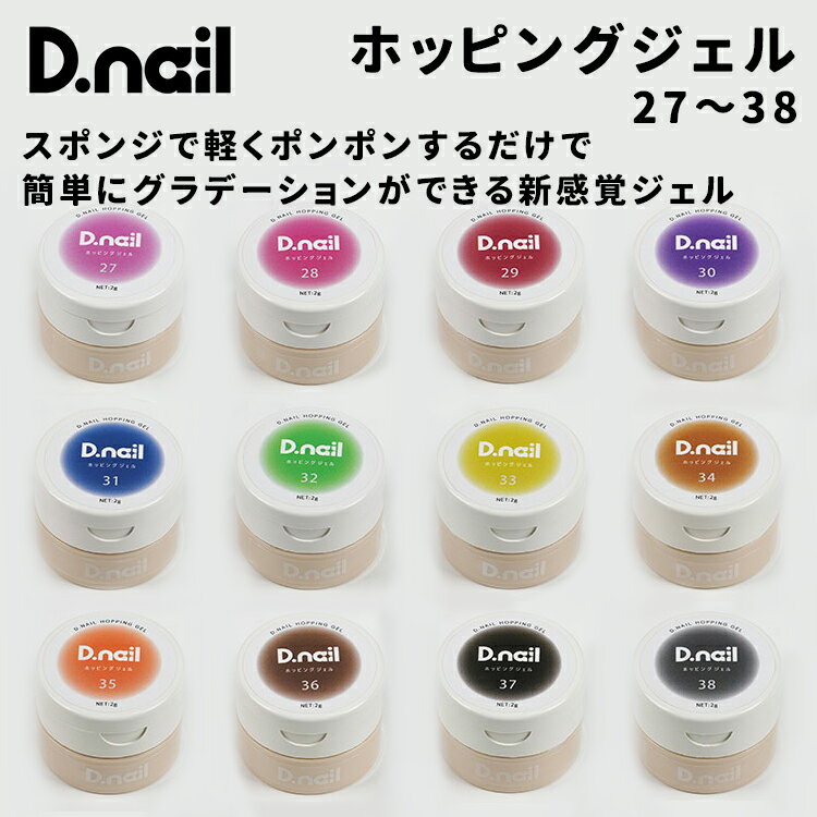 D.nail ディネイル ホッピングジェル 27～38 2g 新色 クッションコンテナ【ネイル ジェルネイル セルフネイル グラデーション ステンシル ネイルアート クッションジェル 原色 ピンク レッド パープル ブルー グリーン イエロー ブラウン ブラック チークネイル】