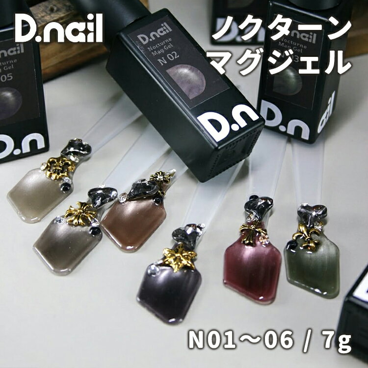 Rakuten - D.nail ディネイル ノクターンマグジェル 全6色 N01〜N06 7g【ネイル ジェルネイル マグネットネイル マグネットジェル ダークカラー ゴールド ブラウン ブラック ボルドー グリーン】