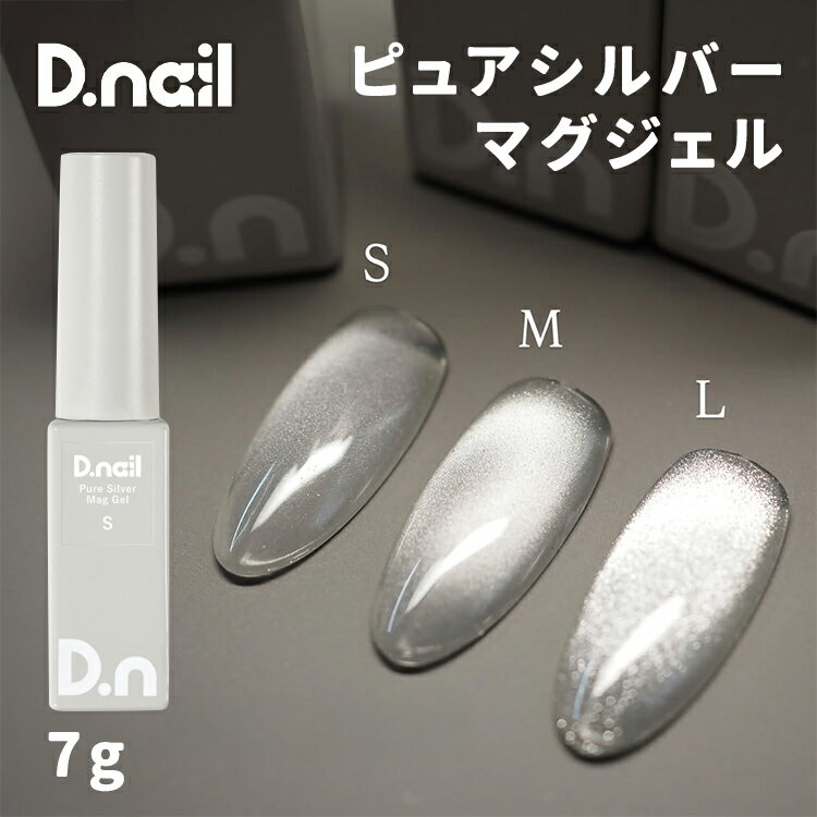 D.nail ディネイル ピュアシルバーマグジェル S M L 7g【ネイル ジェルネイル マグネットネイル マグネットジェル シルバー】