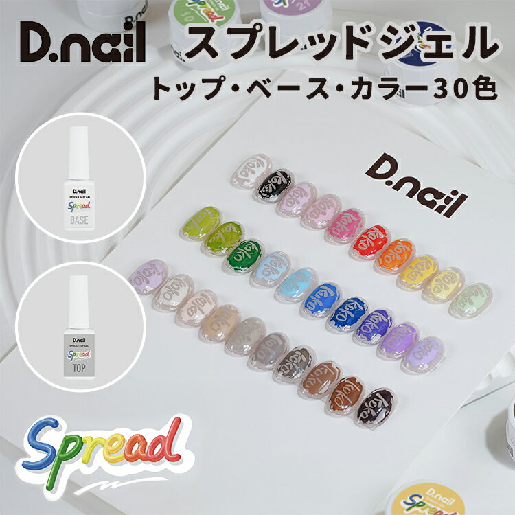 Rakuten - D.nail ディネイル スプレッドジェル ベース トップ カラー30色 3g【spread gel ネイル ジェルネイル トップジェル ベースジェル カラージェル ホワイト ブラック ピンク レッド オレンジ イエロー グリーン ブルー パープル アイボリー グレー ベージュ ブラウン】