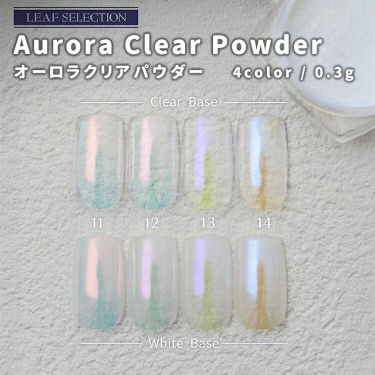 Rakuten - Leaf selection リーフセレクション Leaf gel リーフジェル オーロラクリアパウダー Aurora Clear Powder【ネイル ジェルネイル セルフネイル ネイルアート ニュアンスネイル トレンドネイル ブルー×オレンジ グリーン×ピンク イエロー×パープル オレンジ×ブルー】