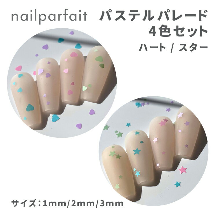 nailparfait ネイルパフェ パステルパレード ハート スター 4色セット【ネイル ジェルネイル セルフネイル パステルカラー ホログラム ネイルアート】