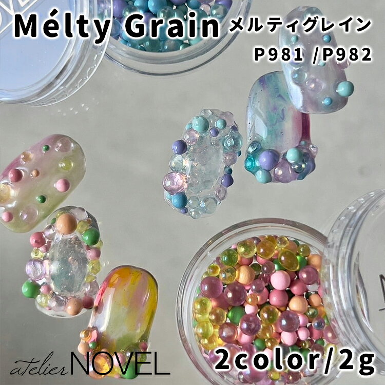 NOVEL ノヴェル Melty Grain メルティグレイン P981 P982 5g フルーツ ラグーン【fruit lagoon ジェルネイル ネイル セルフネイル ジェル ネイルパーツ カラフル ポップ 球体 ボール 立体 水滴 】