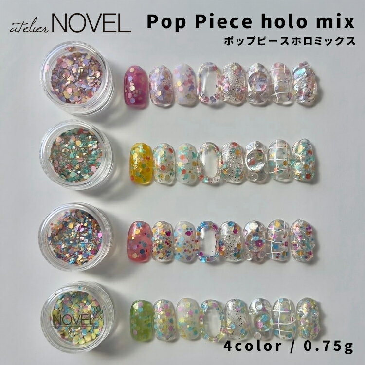 NOVEL Pop Piece holo mix (H381-384) ノヴェル ポップピースホロミックス 【内容量】 0.75g 散りばめるだけで、指先に“遊び心”を。 サイズやカラーの異なるホロを絶妙なバランスでミックスした、 POPで抜け感のあるホロミックスシリーズ。 単色に重ねるだけで奥行きと立体感が生まれ、 シンプルなデザインも一気に華やかな印象に仕上がります。 さりげなくも、しっかり可愛い。 そんな“ちょうどいい存在感”を楽しめるアイテムです。 4色それぞれの魅力を楽しめるカラー展開！ 好みや雰囲気、季節に合わせた提案が可能です。 重ね使いや組み合わせ次第で、トレンド感のある仕上がりを簡単に演出できます。 【バイリエーション】 ・H381 ポップピースホロミックス（カーニバル） ・H382 ポップピースホロミックス（ミンティ） ・H383 ポップピースホロミックス（ピクシー） ・H384 ポップピースホロミックス（ミルキー）NOVEL Pop Piece holo mix (H381-384) ノヴェル ポップピースホロミックス