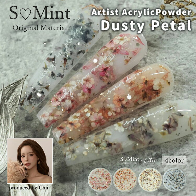 S Mint × Chii エスミント AcrylicPowder Dusty Petal (アクリルパウダー ダスティペタル) APDP-1〜4 約7g【ジェルネイル ネイルアート ラメ ホロ グリッター ピンク オレンジ カーキ グレー フラワー 花びら 押し花】 追跡可能メール便
