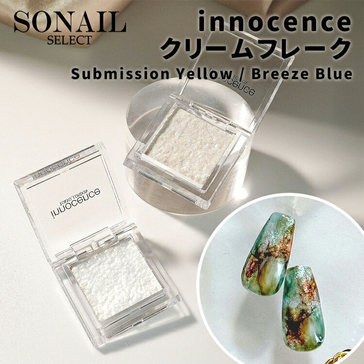 SONAIL × innocenceソネイル イノセンス クリームフレーク Submisson Yellow (FY002293) / Breeze Blue (FY002294) 【ジェルネイル セルフネイル ソーネイル ニュアンスネイル ラメ ネイルアート KYOKO先生プロデュース オーロラ】