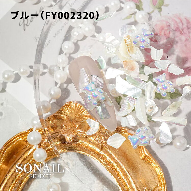キャラカのSONAIL ソネイル シャイニーテディ・シェルMIX 2g ホワイト ブルー ピンク FY002319 FY002320 FY002321【ソーネイル ネイル ジェルネイル ホロ テディベア クマ ベア シェル 貝 パーツ ネイルパーツ 背面カーブなし】｜アングル3