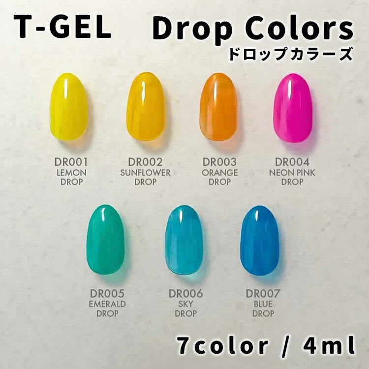 Rakuten - T-GEL COLLECTION ティージェル コレクション Drop Colors ドロップカラー 全7色 DR001〜007 各4ml【セルフネイル ジェルネイル クリアカラー イエロー オレンジ ピンク グリーン ブルー】
