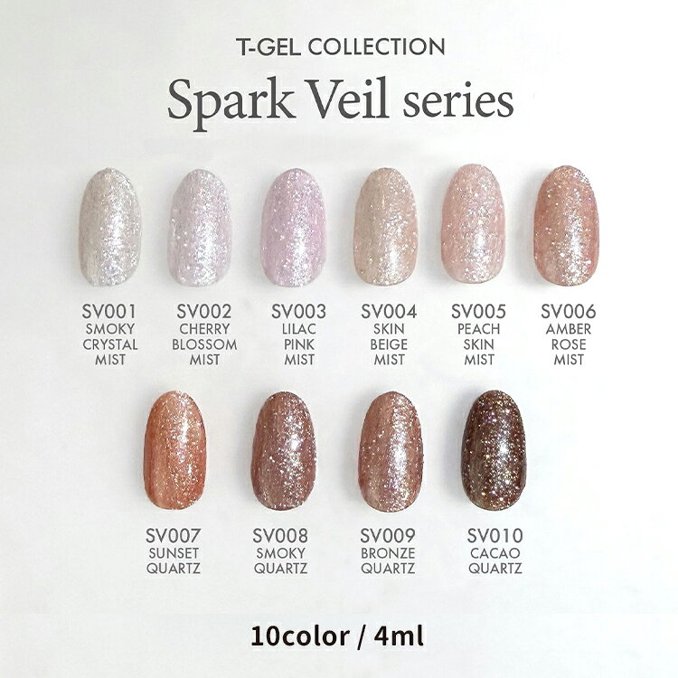 T-GEL COLLECTION カラージェル スパークヴェールシリーズ Spark Veil series / SV001〜010 高野尚子プロデュース フラッシュの光が散りばめられた、ミックス粒子のグリッターシリーズ。 肌に溶け込むスキントーンミストカラーから奥行きのあるクォーツカラーまで 単色でもアートにも使えるのでサロンワークの幅が広がります。 カラー　全10色 SV001 スモーキークリスタルミスト SV002 チェリーブロッサムミスト SV003 ライラックピンクミスト SV004 スキンベージュミスト SV005 ピーチスキンミスト SV006 アンバーローズミスト SV007 サンセットクォーツ SV008 スモーキークォーツ SV009 ブロンズクォーツ SV010 カカオクォーツ 【内容量】 4ml ソフトジェルタイプ UV約1分 LED約30秒T-GEL COLLECTION カラージェル スパークヴェールシリーズ Spark Veil series / SV001〜010