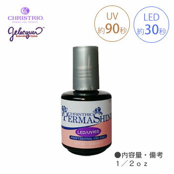 【お取寄せ品】CHRISTRIO クリストリオ ジェラッカー パーマシャイン (NEW)LED/UV 1/2oz 【ジェルネイル ソークオフジェル トップジェル クリアジェル】