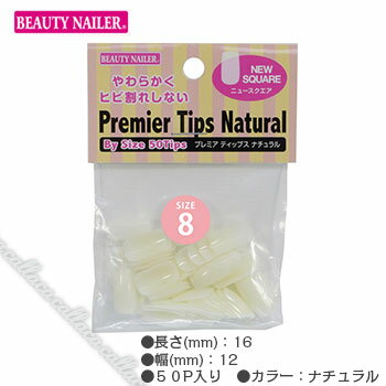 BEAUTY NAILER ビューティーネイラー ニュースクエア ナチュラル P9NN-8 50P【ネイル ネイルチップ ジ..