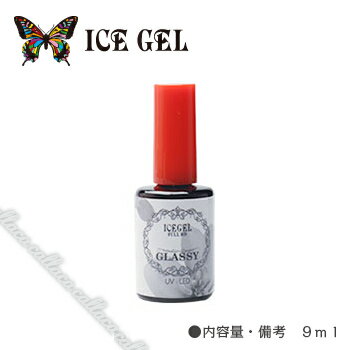 ICE GEL アイスジェル グラッシージェル 9ml 【ネイル パーツ ジェルネイル　トップジェル　クリアジェル】