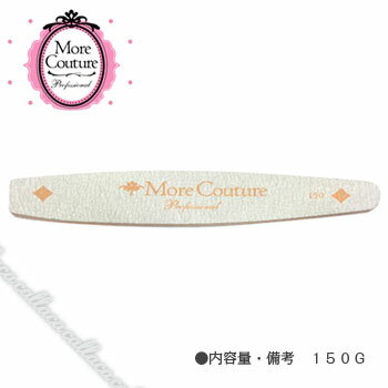 More Couture モアクチュール ネイルファイル ダイヤ 150グリット 