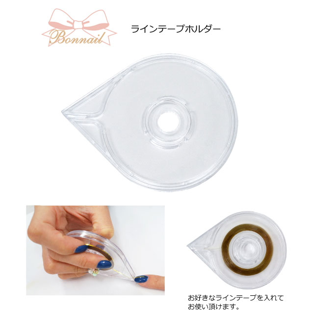 Bonnail ボンネイル ラインテープホルダー 【ネイル パーツ ジェルネイル】