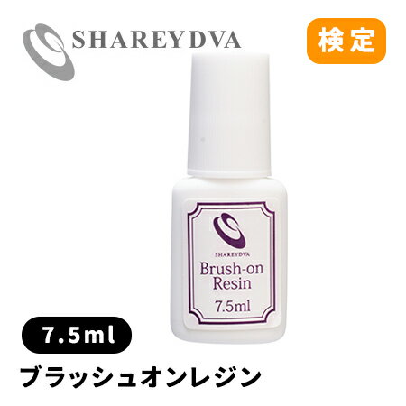SHAREYDVA シャレドワ ブラッシュオンレジン 7.5ml 【ネイル パーツ ジェルネイル 検定】