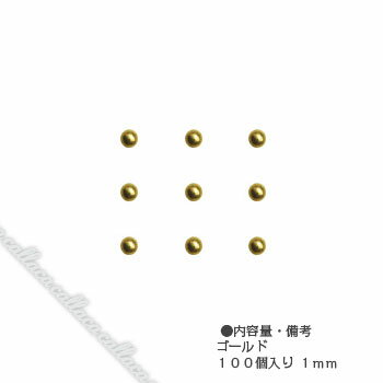 アートに欠かせない、ロングセラーの半球形メタルスタッズ。 これまでにないMade in Japanの高級メッキ仕上げで、美しいゴールド色が長持ち。 ●内容量・備考 100個入り 1mm　ゴールド