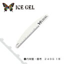 ICE GEL アイスジェル ムーン型ファイル 240G 【ネイル パーツ ジェルネイル】