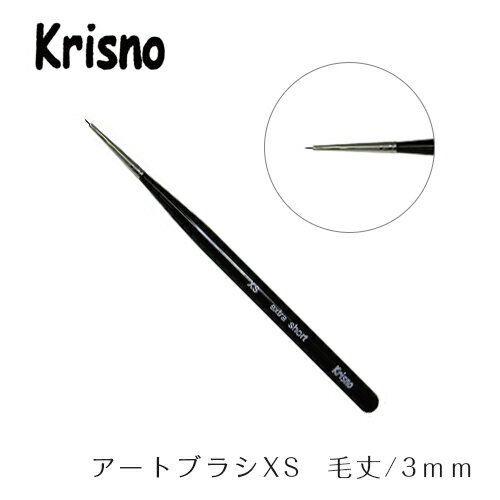 Krisno クリスノ アートブラシXS【ネイルアート 筆 ブラシ ネイル パーツ ジェルネイル】 Krisno クリスノ アートブラシXS【ネイルアート 筆 ブラシ ネイル パーツ ジェルネイル】