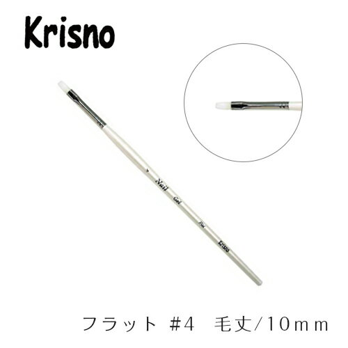 Krisno クリスノ ジェルブラシ ジェルブラシ フラット #4【ネイルアート 筆 ブラシ ネイル パーツ ジェ..