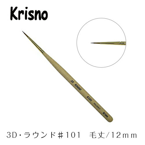 ネイルアート 筆 ブラシスカルプ Krisno クリスノ 3D・ラウンド #101 【ジェルネイル】【ネイル パーツ ジェルネイル】 ネイルアート 筆 ブラシスカルプ Krisno クリスノ 3D・ラウンド #101 【ジェルネイル】【ネイル パーツ ジェルネイル】