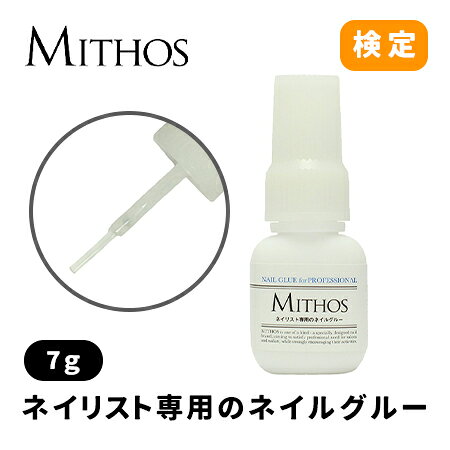 MITHOS ミトス ネイリスト専用のネイルグルー 7g 【ネイル パーツ ジェルネイル 検定】