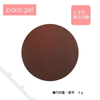para gel パラジェル アートカラージェル AMD36 ココアブラウン 4g 【ネイル パーツ ジェルネイル】 para gel パラジェル アートカラージェル AMD36 ココアブラウン 4g 【ネイル パーツ ジェルネイル】