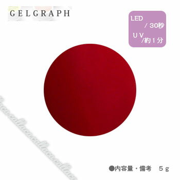GELGRAPH ジェルグラフ カラージェル ロブ・ロイ 119M 5g 【ネイル パーツ ジェルネイル】