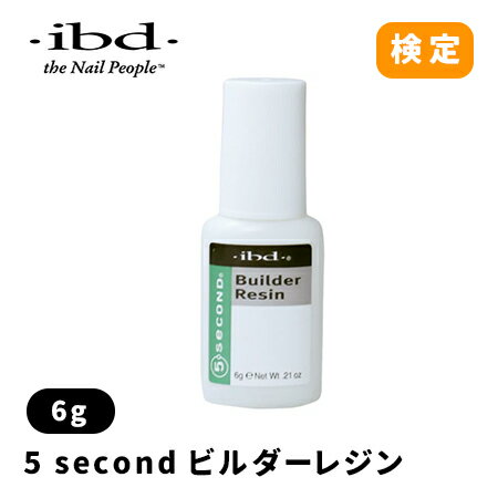 ibd アイビーディー 5ecosnd ビルダーレジン 6g ブラシタイプ 【ネイル ibd】【ネイル パーツ ジェルネイル 検定】