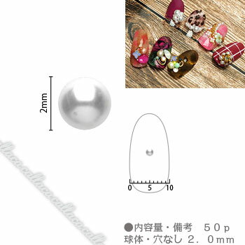 SHAREYDVA シャレドワ パール 2.0mm 50p (球体・穴なし) 【ネイル パーツ ジェルネイル】