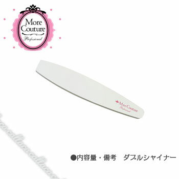 More Couture モアクチュール ダブルシャイナー 【ネイル パーツ ジェルネイル】 More Couture モアクチュール ダブルシャイナー 【ネイル パーツ ジェルネイル】