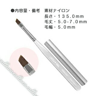 フレンチスタイルのくっきりしたライン取りに最適です。 素材/ナイロン、毛丈/5.0-7.0mm、毛幅/5.0mm ●内容量・備考　長さ：135．0mm