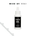 LUCU GEL ルクジェル ジェルリムーバー 60ml 【ネイル パーツ ジェルネイル】