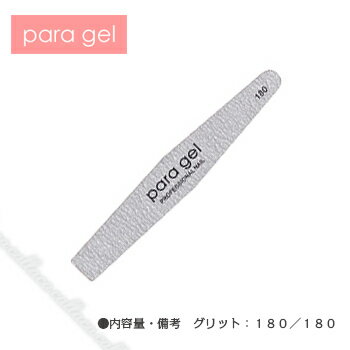 para gel パラジェル ファイル 180G 【