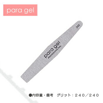 para gel パラジェル ファイル 240G 【