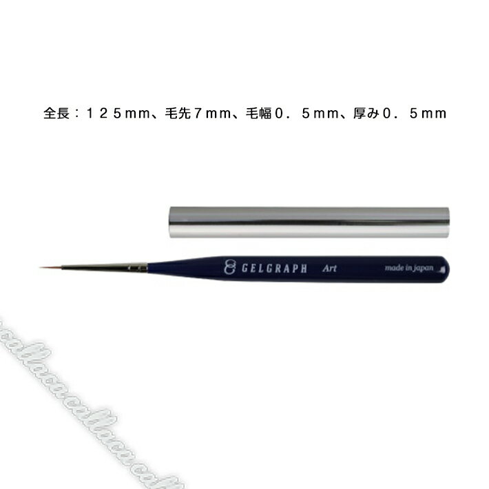 GELGRAPH ジェルブラシ アート 【ネイル パーツ ジェルネイル】