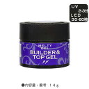 MELTY GEL NFS メルティージェル ビルダー トップジェル 14g(3128) 【ネイル パーツ ジェルネイル】