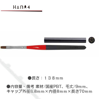 Hana4 brush PRO4D−F ●素材/国産PBT、毛丈/9mm、キャップ外径8.8mm×内径8mm×長さ70mm 使いやすいサイズ感のプロシードフラットは、Base・color・topを塗る全てに対応した筆です。 　 ●内容量・備考 　長さ：138mm