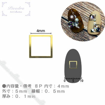 旧商品名は【Pieadra】です。大人気の中抜きパーツから爪にフィットする柔かい新感覚のソフトフレームが新発売。 定番のスクエア・長方形・三角・三角ロング・サークル・オーバルの6種から ゴールド・シルバー、細枠・太枠の計40種。細枠フレームで繊細なアート、太枠フレームでアートメインに。 角がはねてしまう心配もなく、どんなアートも思いのままです。 【83590】ピアドラ　スタッズ　メタルスクエア　　4mm　30P　ゴールド、 【83591】ピアドラ　スタッズ　メタルスクエア　　4mm　30P　シルバーをはめ込むことができます。 　 ●内容量・備考 　8P 内寸：4mm　外寸：5mm　縁幅：0．5mm　厚み：0．1mm