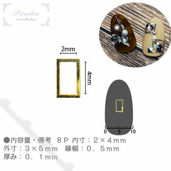 Rakuten - SHAREYDVA シャレドワ ソフト 長方形 2mm×4mm ゴールド 太 8P 【ネイル パーツ ジェルネイル】