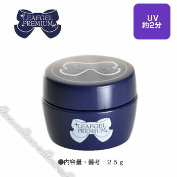 LEAFGEL PREMIUM リーフジェル プレミアム スカルプティングジェル 25g 【10P10Nov13】【ネイルシール ネイルアート】【ネイル パーツ ジェルネイル】