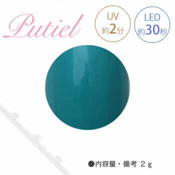 Putiel プティール カラージェル 127 ティールグリーン 2g 【ネイル パーツ ジェルネイル】 Putiel プティール カラージェル 127 ティールグリーン 2g 【ネイル パーツ ジェルネイル】