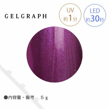 GELGRAPH ジェルグラフ カラージェル 161P バイオレットフィズ 5g 【ネイル パーツ ジェルネイル】