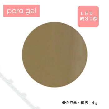 para gel パラジェル カラージェル S016 カーキオーク 4g 【ネイル パーツ ジェルネイル】 para gel パラジェル カラージェル S016 カーキオーク 4g 【ネイル パーツ ジェルネイル】