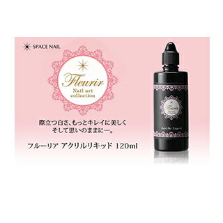 Fleurir フルーリア アクリルリキッド 120ml 【ネイル パーツ ジェルネイル】