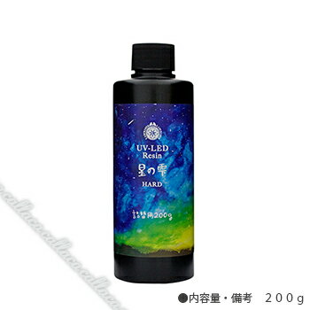 [メール便不可]　UV　LEDレジン星の雫　ハード詰替用200g【ポイント10倍】【税込5,400円以上送料無料】【RCP】 【.】【手芸　クラフト　UV】【ネイル　パーツ　ジェルネイル】